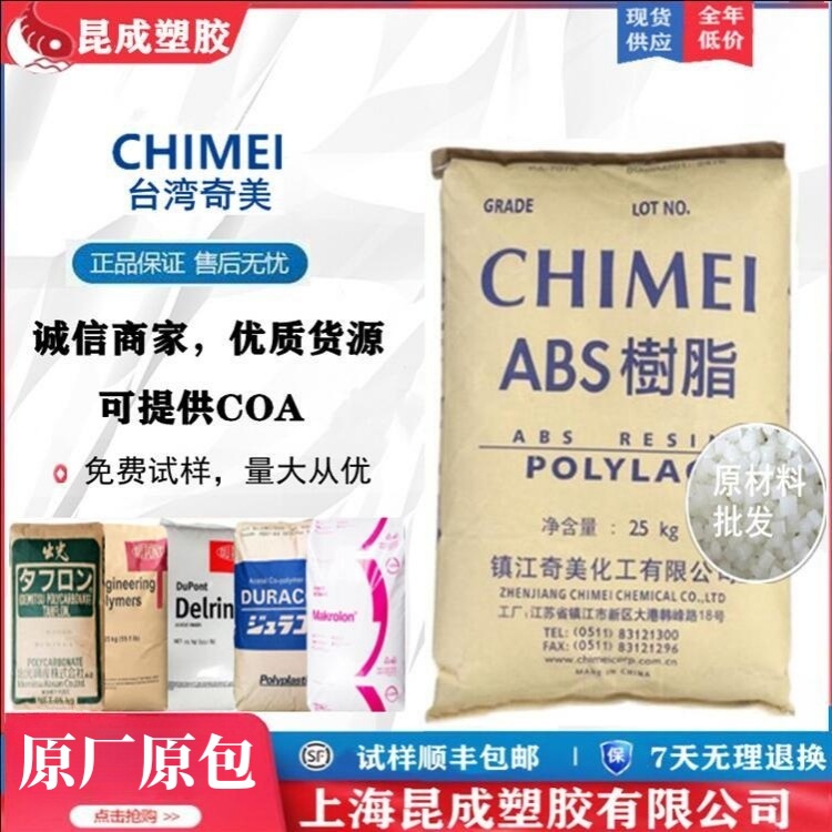 台湾奇美ABS PA-765A 阻燃高抗冲 高流动 家电部件 塑胶原料颗粒