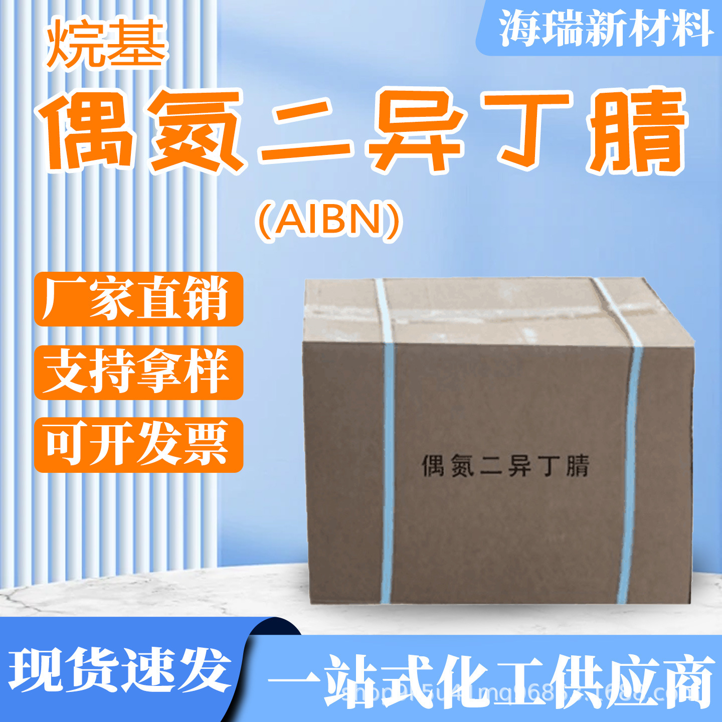 烷基-偶氮二异丁腈工业级发泡剂引发剂AIBN原装偶氮二异丁腈