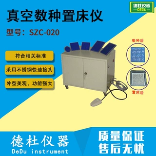供应SZC-020真空数种置床仪,置床仪