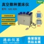 真空szc-020仪