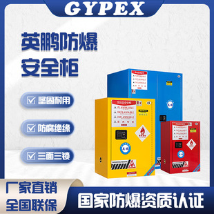 Yingpeng Explosion-proof Cabinet Flammable and Explosive Chemicals Safety Cabinet Hazardous Chemicals Fireproof Explosion-proof Box Storage Cabinet