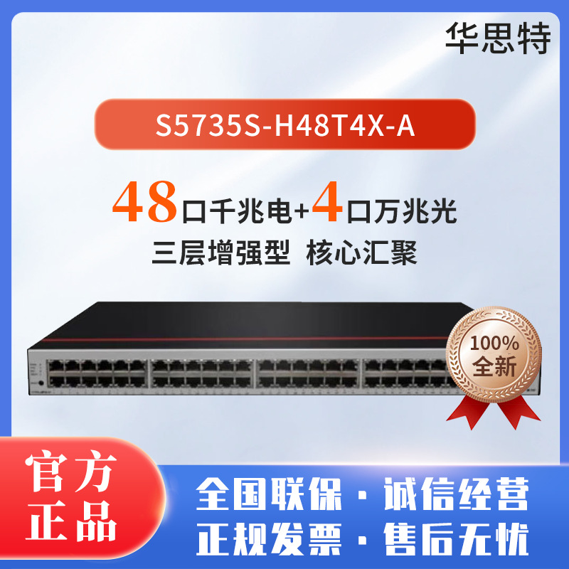S5735S-H48T4X-A 48口千兆电 4口万兆光 核心汇聚交换机
