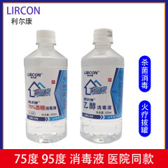 利爾康95度75% 医家庭用アルコール皮膚傷口食器消毒液エタノール洗浄500ml