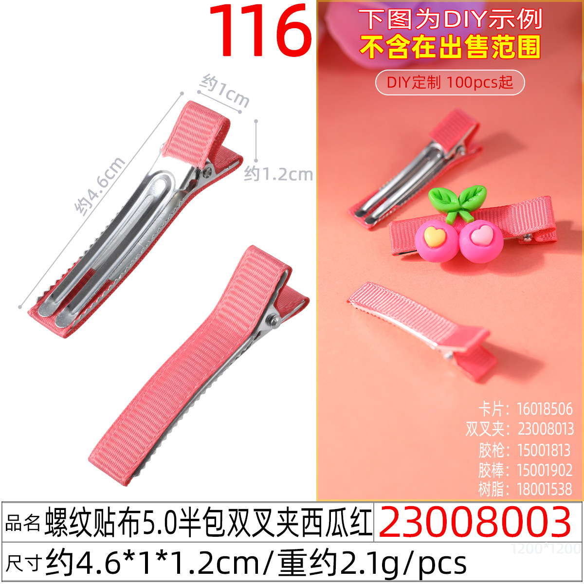 23008003#螺纹贴布5.0半包双叉夹西瓜红