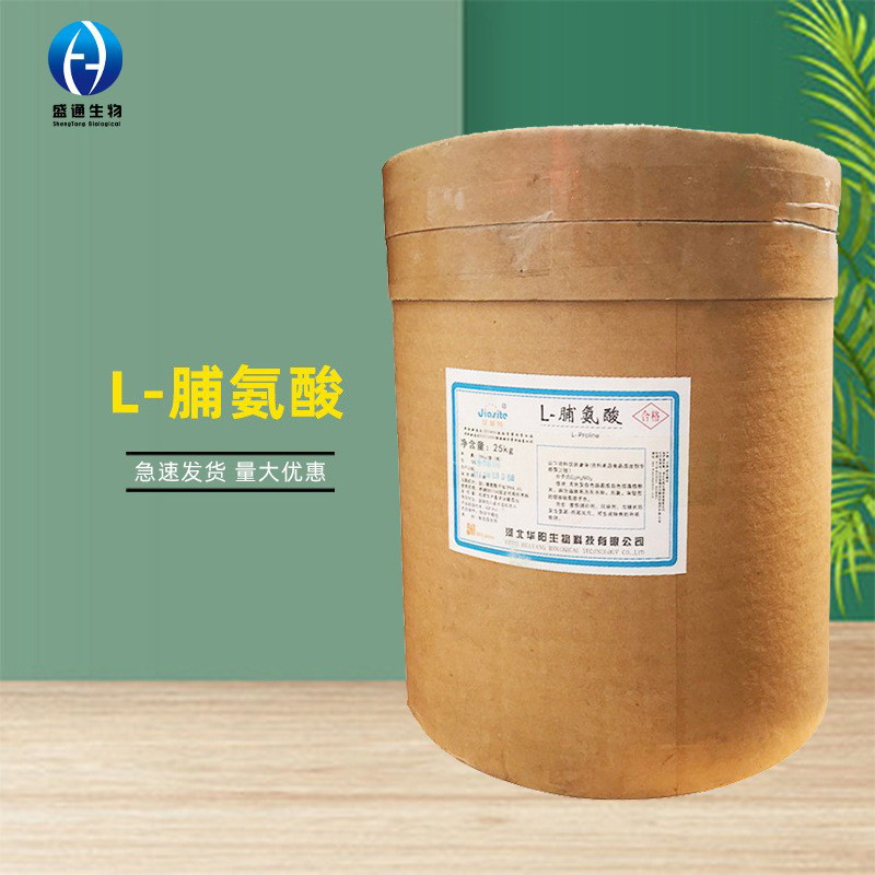 L-脯氨酸1kg/袋食品级营养增补剂脯氨酸品质保障量大从优L-脯氨酸