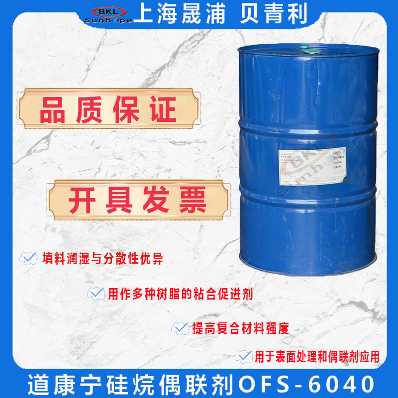 美国道康宁硅烷偶联剂OFS-6040水性附着力促进剂原Z6040偶联剂