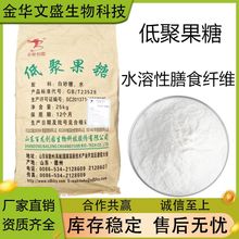 低聚果糖 食品级低聚果糖 水溶性膳食纤维 果寡糖 功能性甜味剂