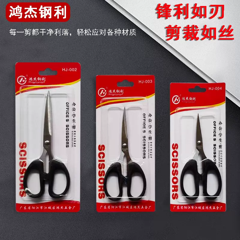 鸿杰剪刀塑柄办公剪 家用学生剪文具剪 手工剪刀s004 003 002