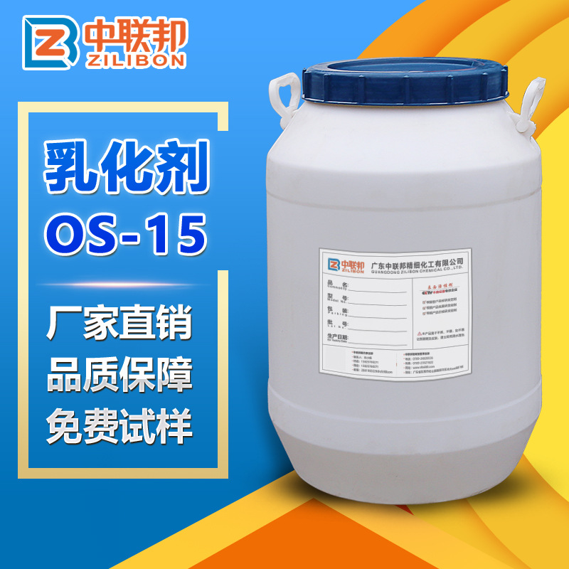 OS-15乳化剂 电镀光亮剂洗涤剂纺织匀染剂 矿植物油乳化剂