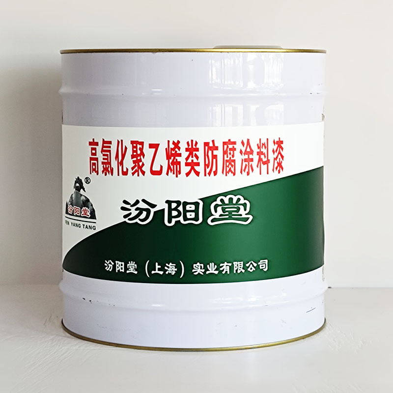 高氯化聚乙烯类防腐涂料漆、包运输、高氯化聚乙烯类防腐涂料漆