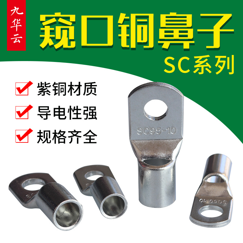 SC95-8接线鼻子sc95-10广东铜线耳端头厂家SC95-12窥口铜接线端子