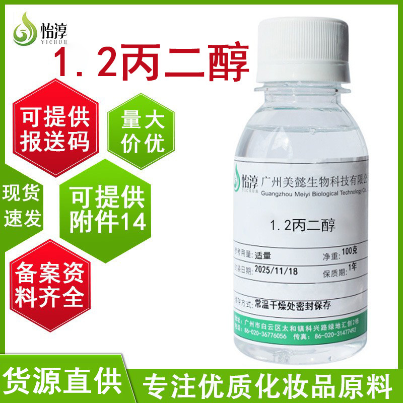 In-Stock Supply of 1.2 Propylene Glycol 100g Multi-Alcohol Moisturizing and Nourishing Cosmetics and Skin Care Product Raw Material Propylene Glycol