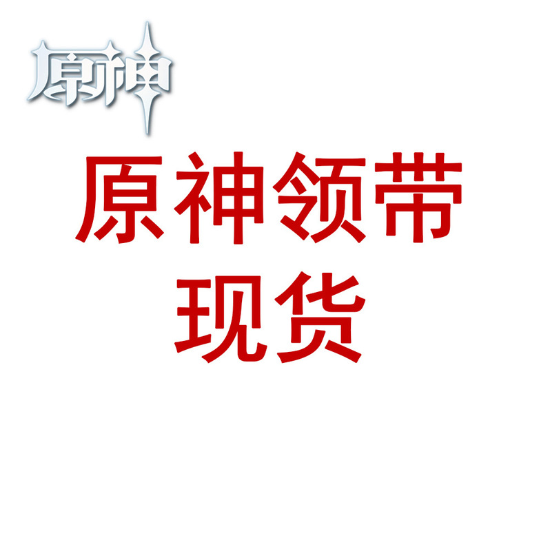 Original God tie Zhongli Wendi private tie Dali Yafeng original Wanye derived jkdk tie