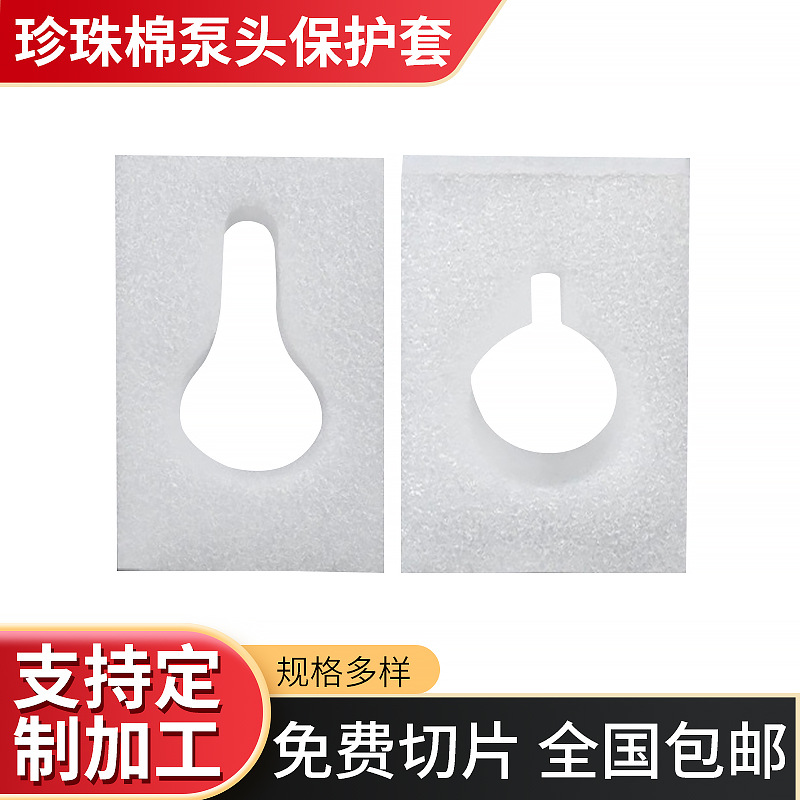 EPE珍珠棉泵头保护套沐浴露洗发水瓶口包装防震减压垫防撞泡沫