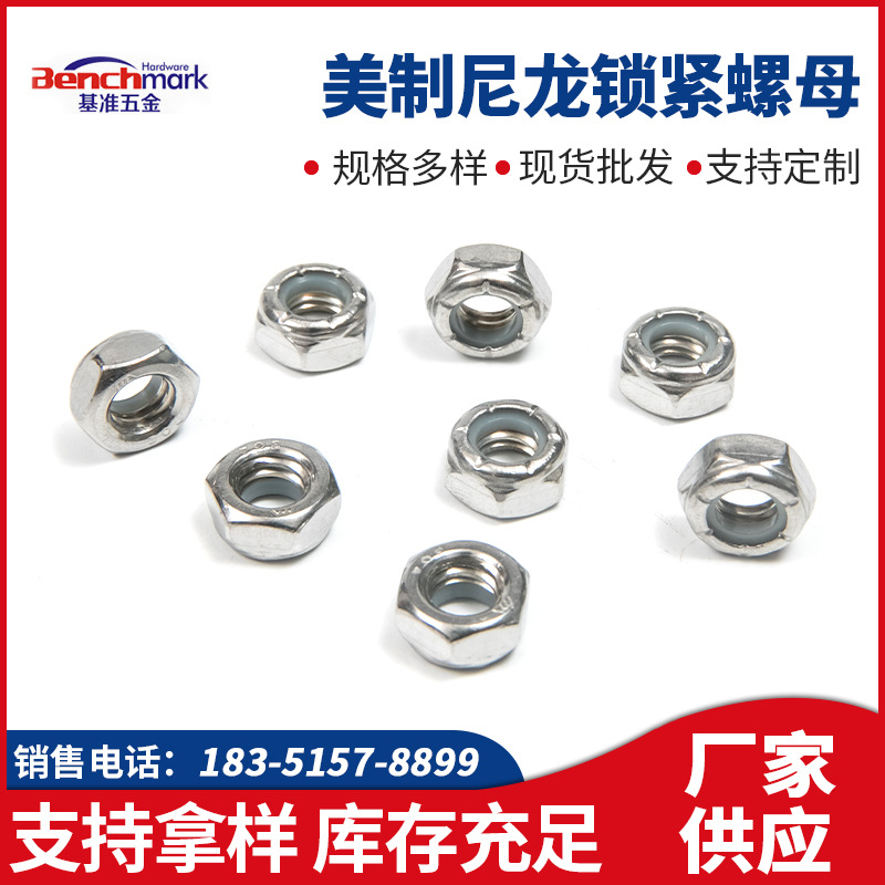 美制尼龙锁紧螺母 不锈钢304/316
