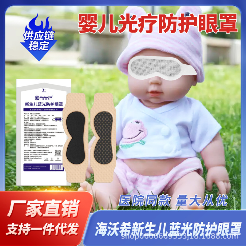 海沃希新生儿蓝光防护眼罩粘贴款硅凝胶光疗眼罩医院同款批发|undefined