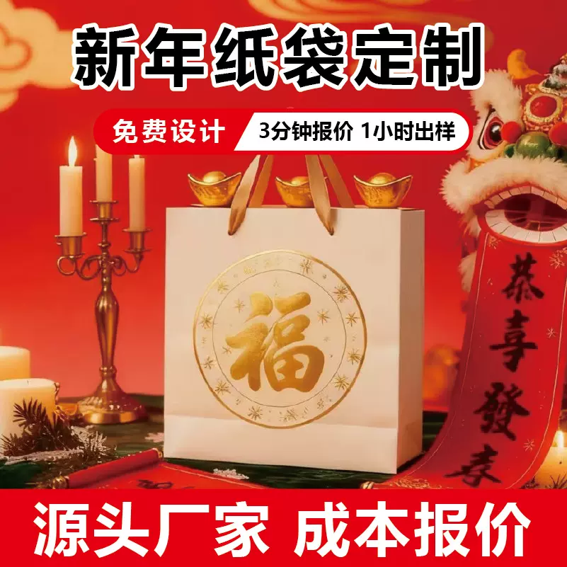 春节福字礼品袋定制烫金元宝手提纸袋新年伴手礼包装纸袋厂家定做