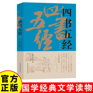 The Four Books and Five Classics [Southern Song Dynasty] Zhu Xi and Others Are Waiting for the Popular Chinese Studies Book, Which Is Worthy of Being a Masterpiece of Chinese Culture for Thousands of Years