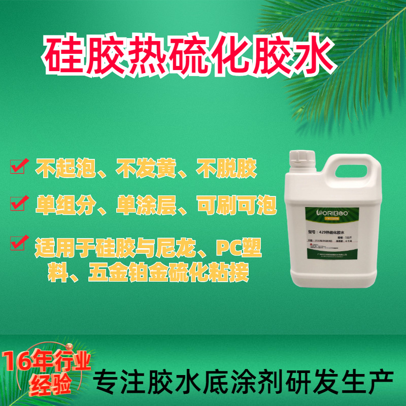 工厂直供铂金硫化硅胶包尼龙热硫化粘接胶水，大面积粘合不鼓包
