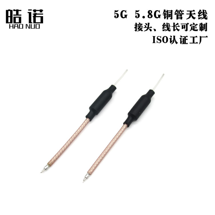 5G 5.8G全向小尺寸图传铜管天线 内置天线 RG178线 焊接航模天线