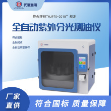 全自动测油仪水中油检测仪高精度污水快速分析仪紫外分光光度检测