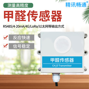 Formaldehyde gas sensor RS485 CH2O transmitter industrial gas detection MODBUSRS485