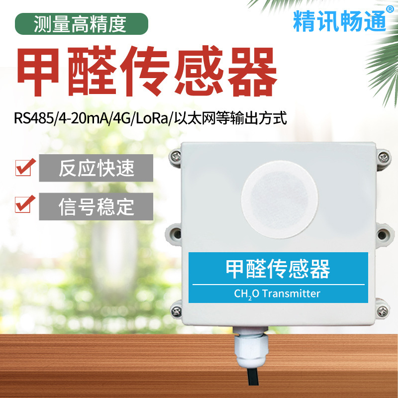 甲醛气体传感器 RS485  CH2O变送器工业气体检测 MODBUSRS485