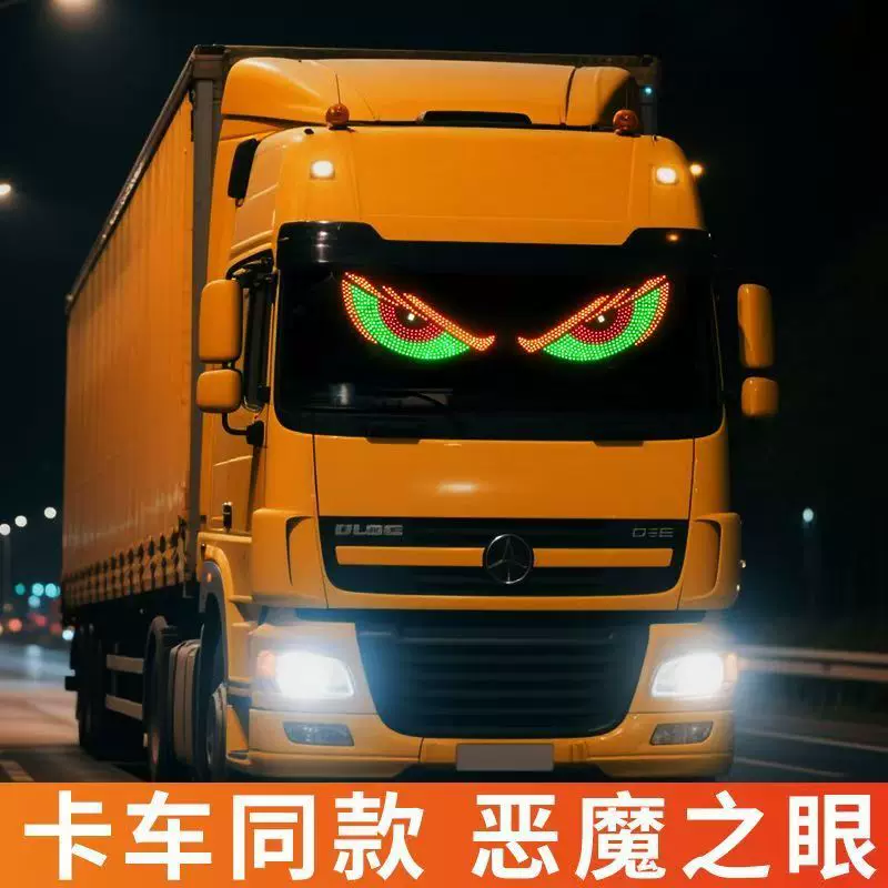 显示屏货车玻璃灯挡LED动态之眼前后贴小车夜间安全行驶恶魔之眼