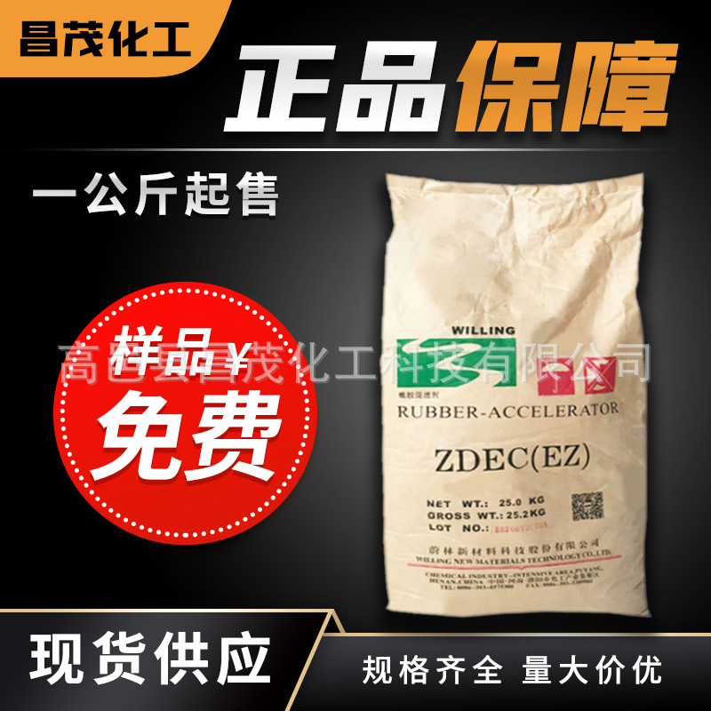 厂家现货供应二丁基二硫代氨基甲酸锌 乳胶硫化机剂ez 促进剂 ez