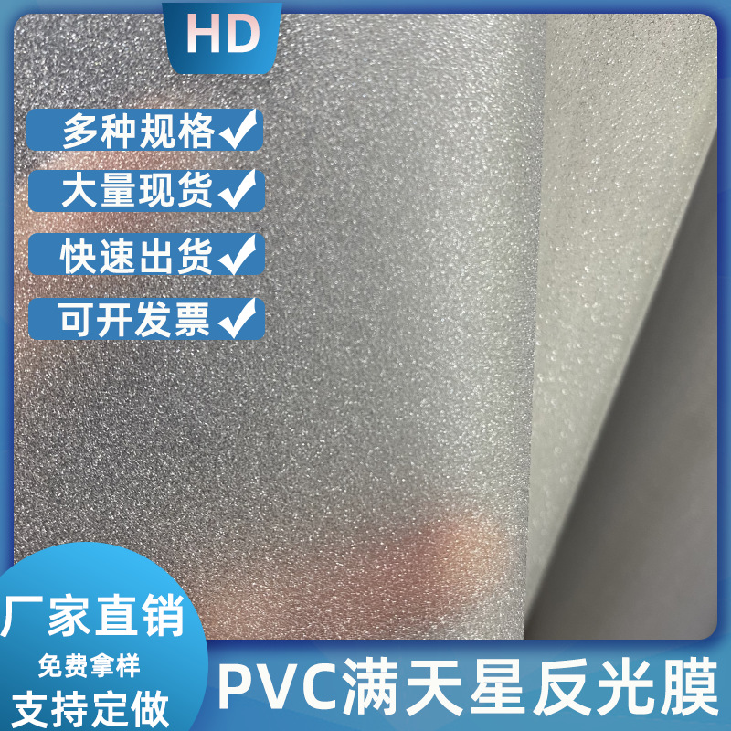 PVC满天星反光膜箱包服装饰品反光材料闪粉闪光膜相框装饰膜PVC膜