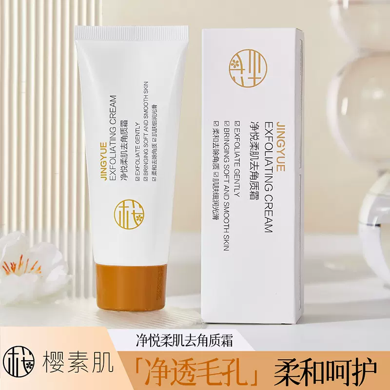 樱素肌净悦柔肌去角质霜清爽水润柔滑补水保湿便携一霜多用清洁