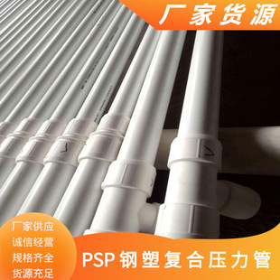 Zhengzhou Double Hot-Melt Em-Psp Steel-Plastic Composite Pipe for Hot and Cold Water Psp Steel-Plastic Composite Pressure Pipe