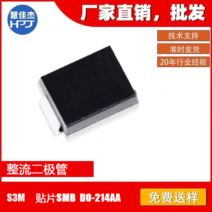 整流二极管S3M 贴片SMA DO-214AC 3A1000V 工厂直营店HJJ