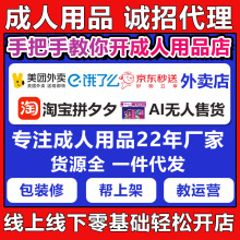 成人用品代理加盟情趣用品美团外卖无人店一手成年人用品货源批发