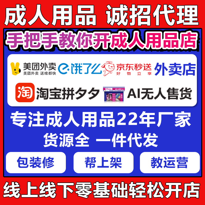 成人用品代理加盟情趣用品美团外卖无人店一手成年人用品货源批发