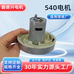 大量生産dc掃除機モーター12v大吸引力540フードモーター掃除機ファン