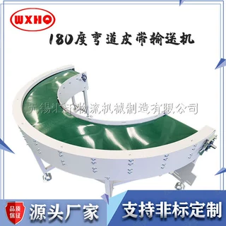 180度转弯皮带机生产线流水线不锈钢转弯皮带机环形转弯机
