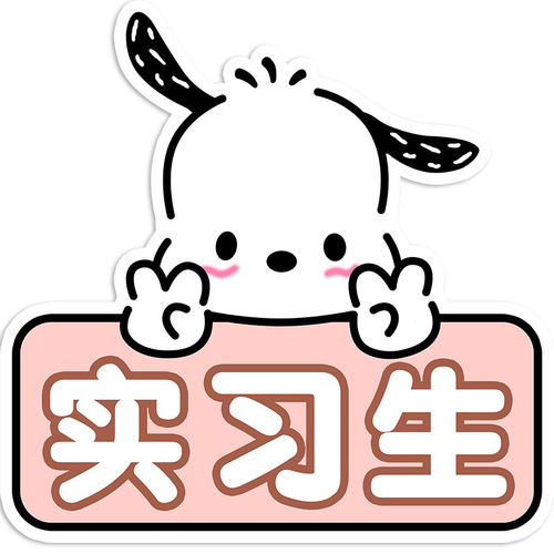Pacha dog trainee car stickers for novice female drivers on the road funny magnets cute reflective car stickers to cover scratches