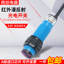 光电开关A级E3F-DS50C4红外感应开关NPN三线常开漫反射传感器24V