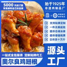 奥尔良鸡翅根空气炸锅半成品小吃烧烤食材腌制鸡翅根餐饮贴牌商用