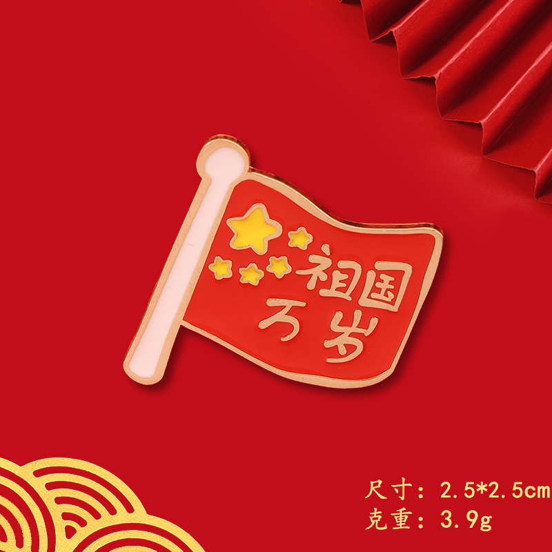 国庆节日纪念爱国胸针我爱中国胸章为人名服务国庆胸针配饰徽章|undefined