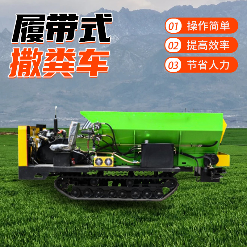 履带撒肥车新型农用撒肥机多功能干湿抛粪大棚果园柴油履带撒肥机