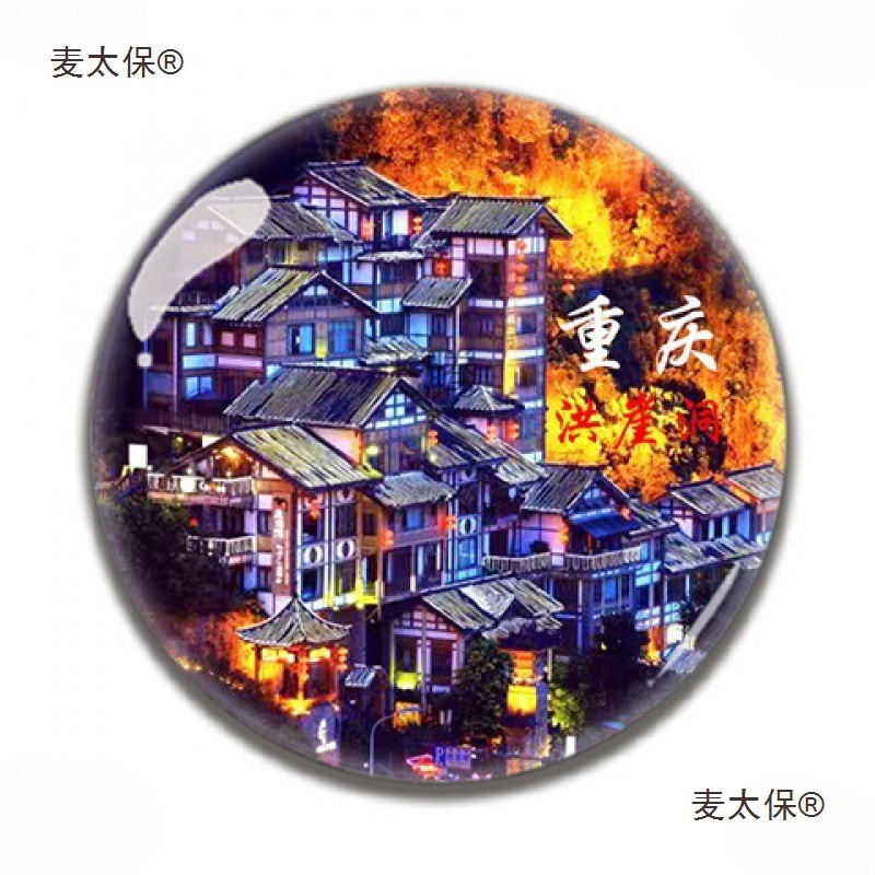 重庆纪念品洪崖洞轻轨磁器口武隆长江三峡旅游水晶玻璃冰箱麦太保