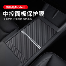 适用特斯拉焕新版Model 3中控防护贴 透明TPU膜保护贴纸木纹碳纤