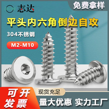 304不锈钢倒边内六角自攻螺丝M2M10大平头圆头尖尾家具木螺钉批发