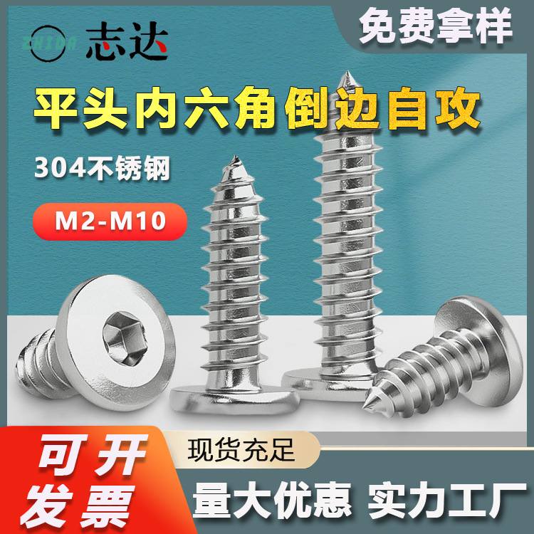 304不锈钢倒边内六角自攻螺丝M2M10大平头圆头尖尾家具木螺钉批发