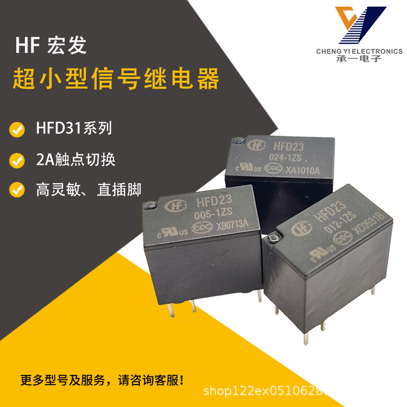 HFD23/005-1ZS原装宏发信号继电器HFD23/012-1ZS灵敏型2A负载