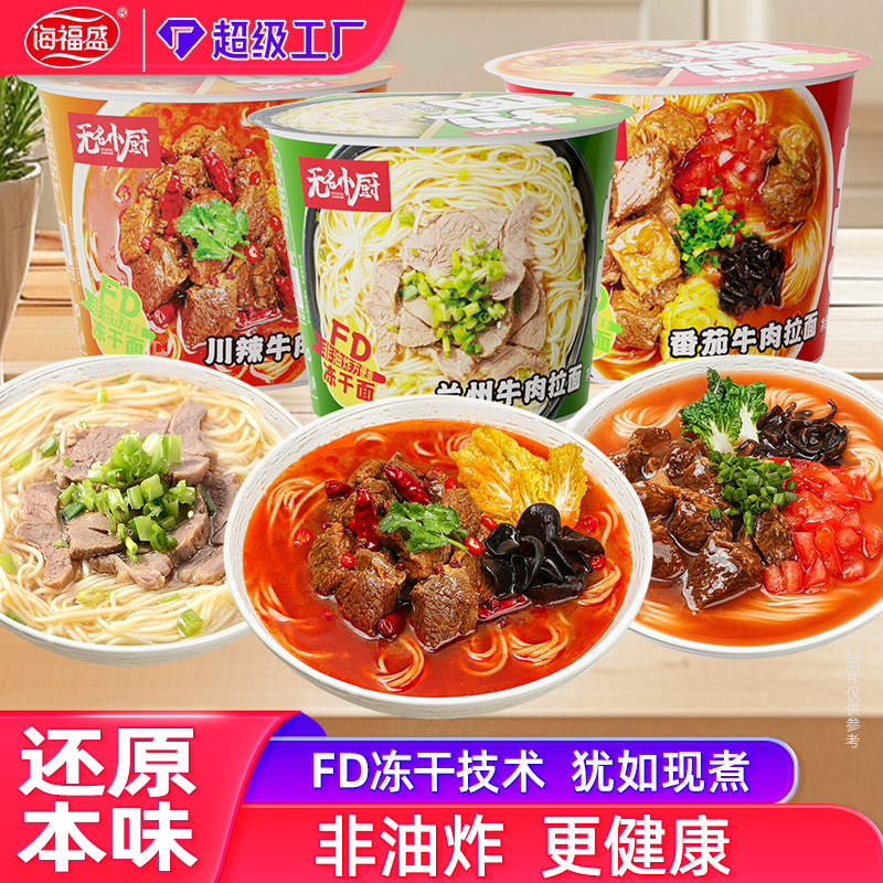 无名小厨冻干泡面兰州牛肉拉面牛肉方便面速食免煮非油炸懒人食品