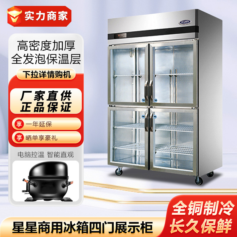 星星商用冰箱四门玻璃展示柜保鲜柜陈列柜酒水饮料柜酒店厨房设备