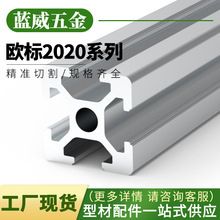 工业铝合金型材2020欧标20*20自动化流水线框架加工广东源头厂